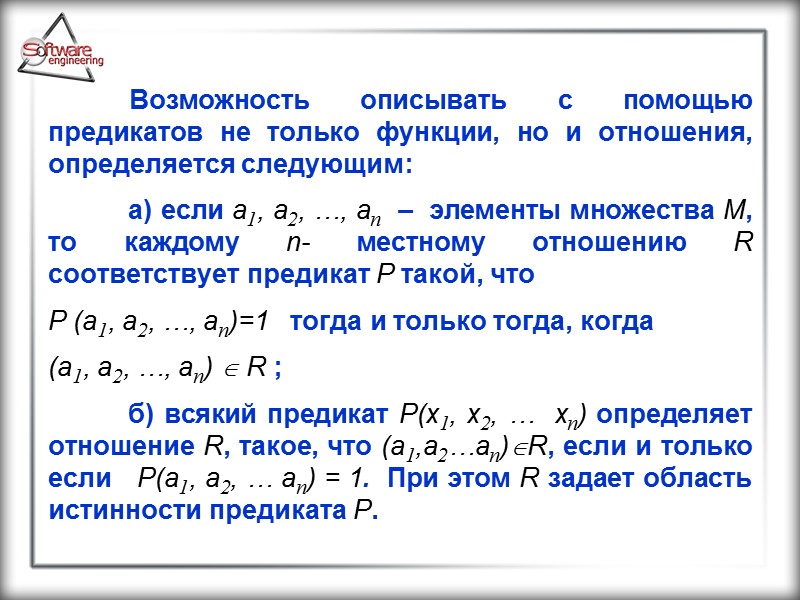 Возможность описывать с помощью предикатов не только функции, но и отношения, определяется следующим: 